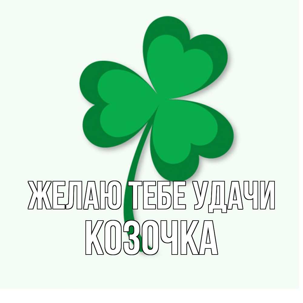 Открытка на каждый день с именем, Козочка Желаю тебе удачи листья клевера 1 Прикольная открытка с пожеланием онлайн скачать бесплатно 