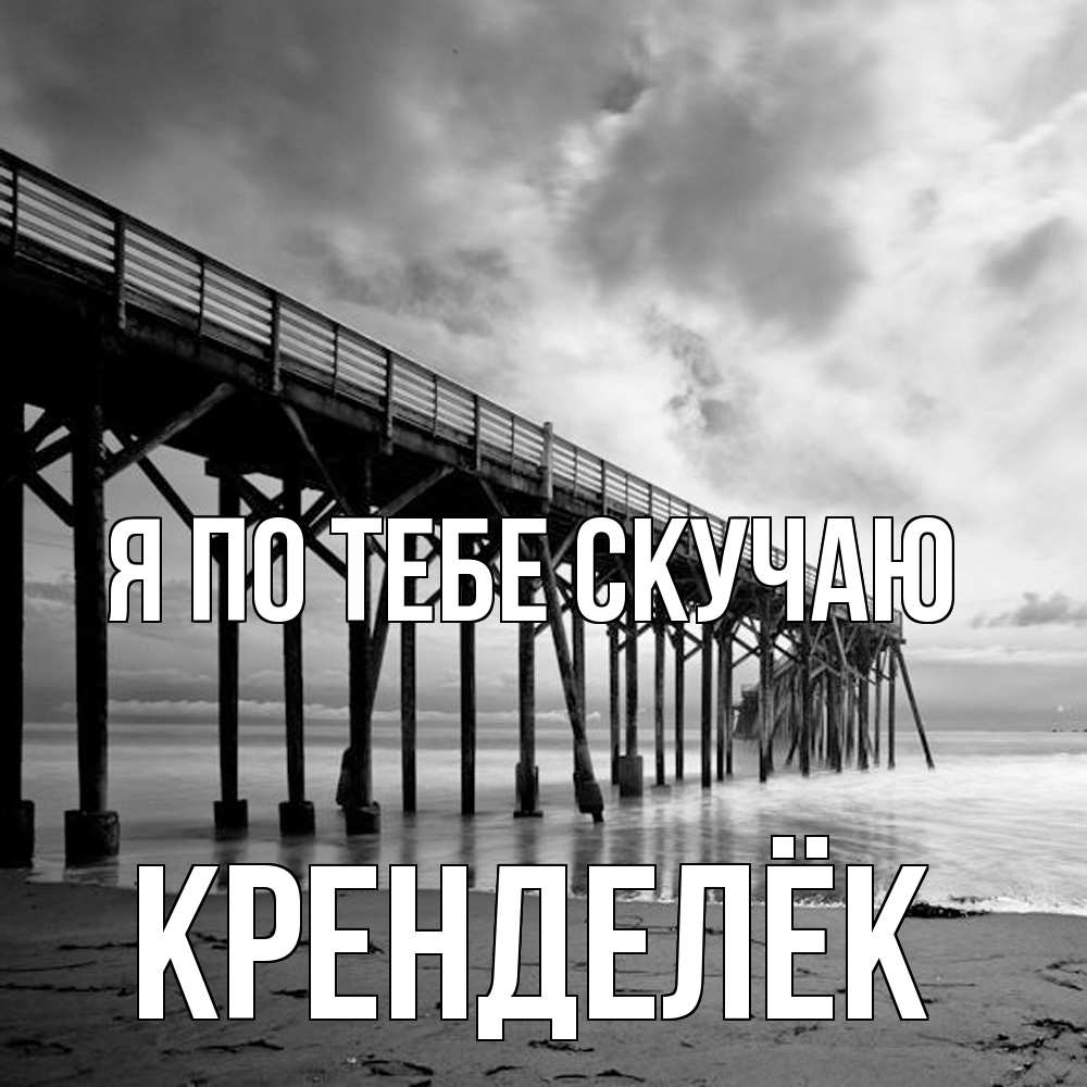 Открытка на каждый день с именем, Кренделёк Я по тебе скучаю старый Прикольная открытка с пожеланием онлайн скачать бесплатно 