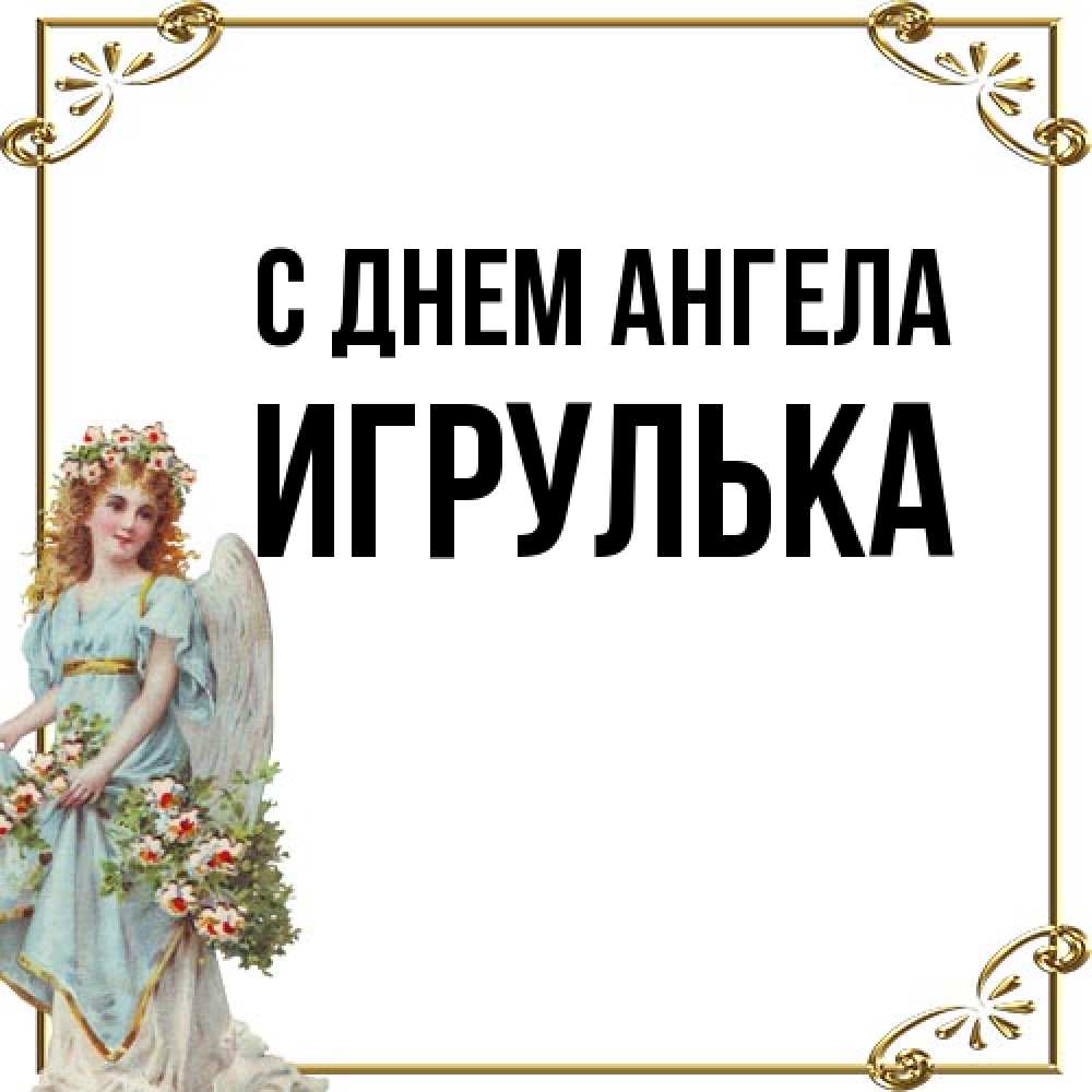 Открытка на каждый день с именем, игрулька С днем ангела с именинами от девушки ангела Прикольная открытка с пожеланием онлайн скачать бесплатно 