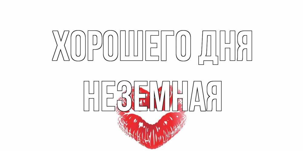 Открытка на каждый день с именем, неземная Хорошего дня Поцелуй Прикольная открытка с пожеланием онлайн скачать бесплатно 