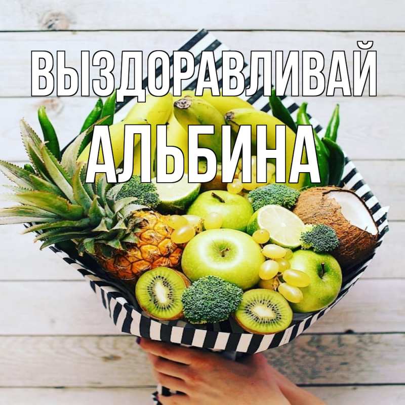 Картинка Выздоравливай, Альбина