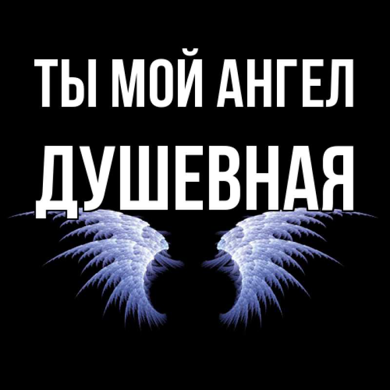 Картинка Ты мой ангел, Душевная