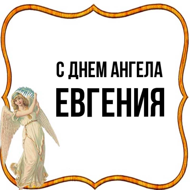 Картинка С днем ангела, Евгения