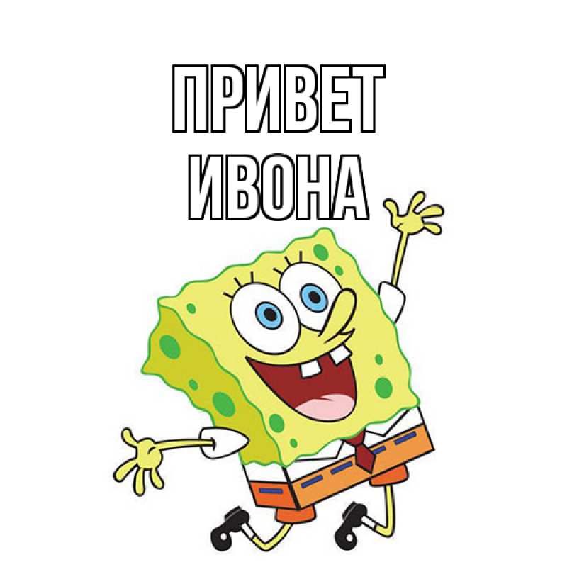 Картинка Привет, Ивона