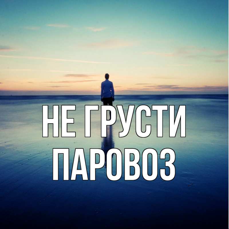 Картинка Не грусти, Паровоз