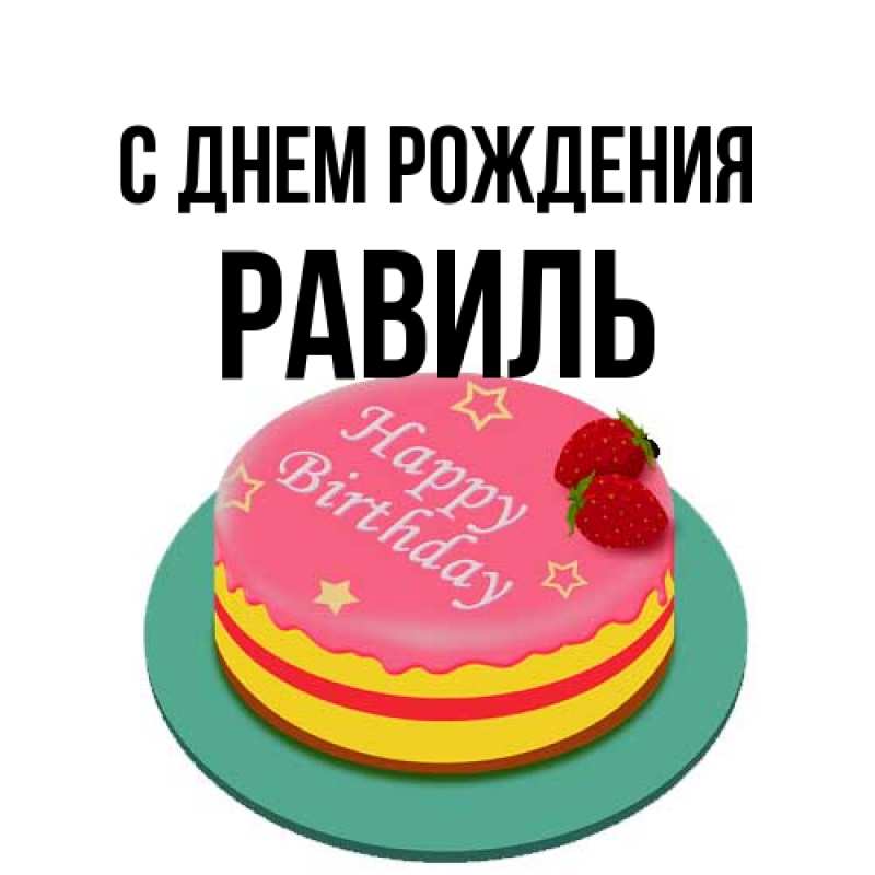 Картинка С днем рождения, Равиль
