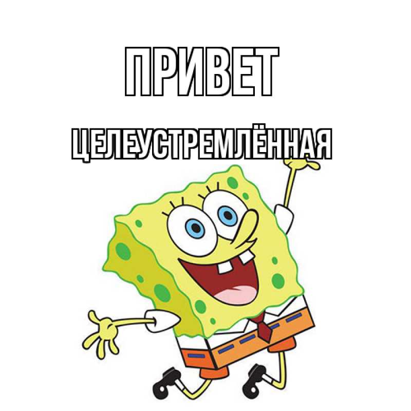 Картинка Привет, Целеустремлённая