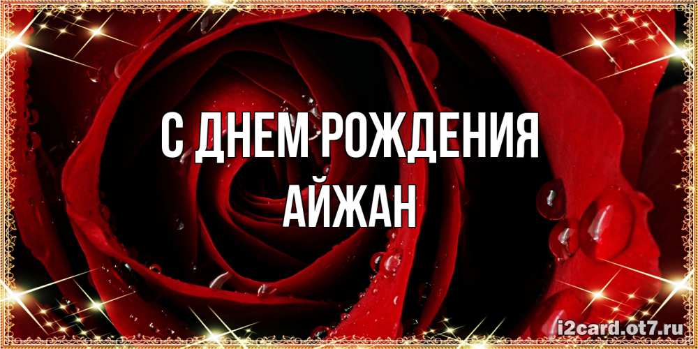Открытка на каждый день с именем, Айжан С днем рождения цветок в росе на день рождения Прикольная открытка с пожеланием онлайн скачать бесплатно 