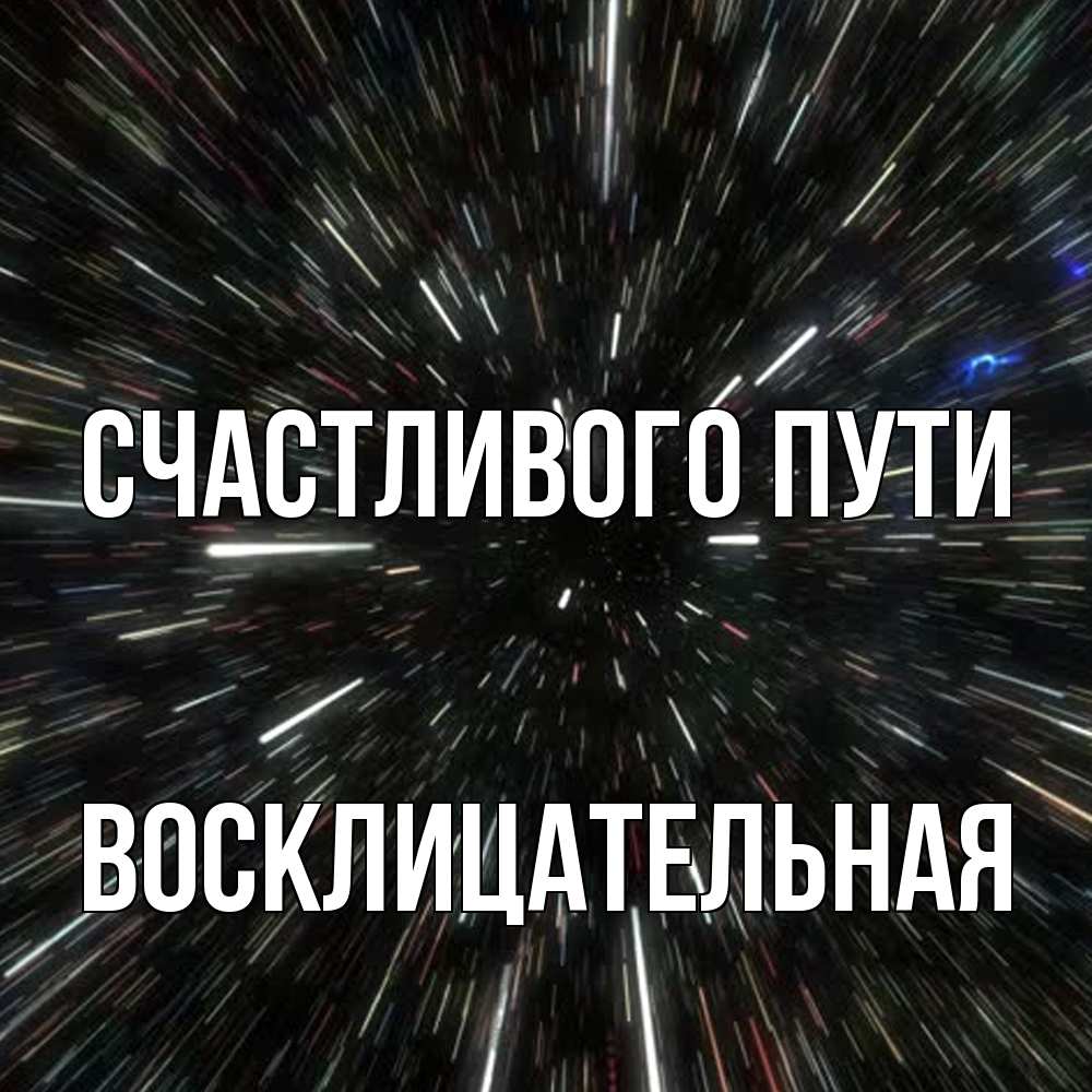 Открытка на каждый день с именем, Восклицательная Счастливого пути туннель Прикольная открытка с пожеланием онлайн скачать бесплатно 