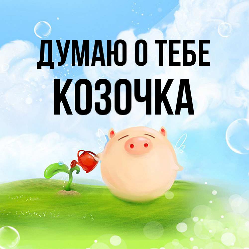 Открытка на каждый день с именем, Козочка Думаю о тебе позитивная свинюшка Прикольная открытка с пожеланием онлайн скачать бесплатно 