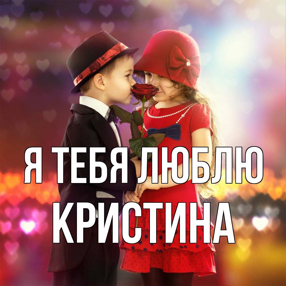 Открытка на каждый день с именем, Кристина Я тебя люблю черное и красное и роза Прикольная открытка с пожеланием онлайн скачать бесплатно 