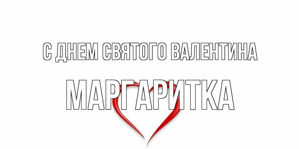 Открытка на каждый день с именем, Маргаритка С днем Святого Валентина сердечко красное Прикольная открытка с пожеланием онлайн скачать бесплатно 