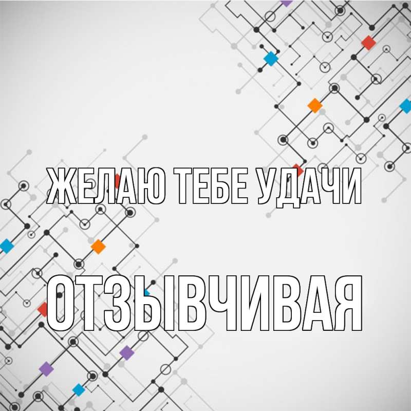 Картинка Желаю тебе удачи, Отзывчивая