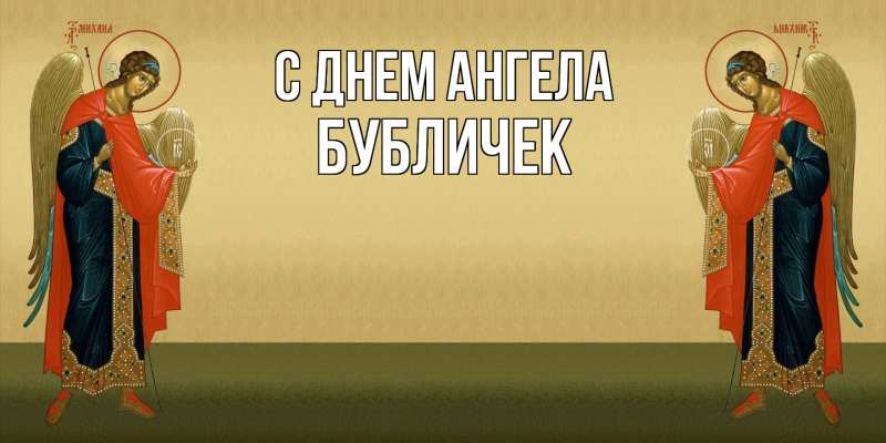 Картинка С днем ангела, бубличек