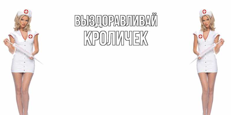 Картинка Выздоравливай, кроличек