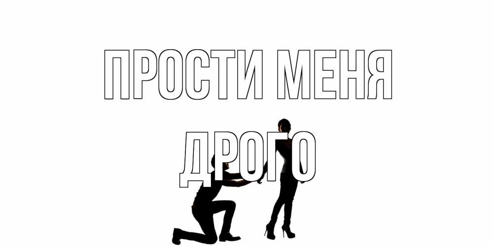Открытка на каждый день с именем, Дрого Прости меня девушка прости меня Прикольная открытка с пожеланием онлайн скачать бесплатно 