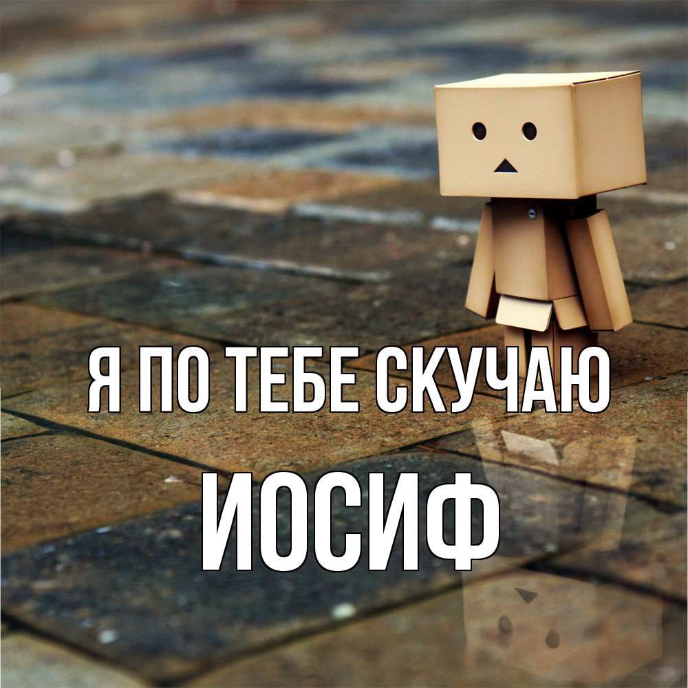 Открытка на каждый день с именем, Иосиф Я по тебе скучаю куколка из картона в стиле майнкрафт Прикольная открытка с пожеланием онлайн скачать бесплатно 