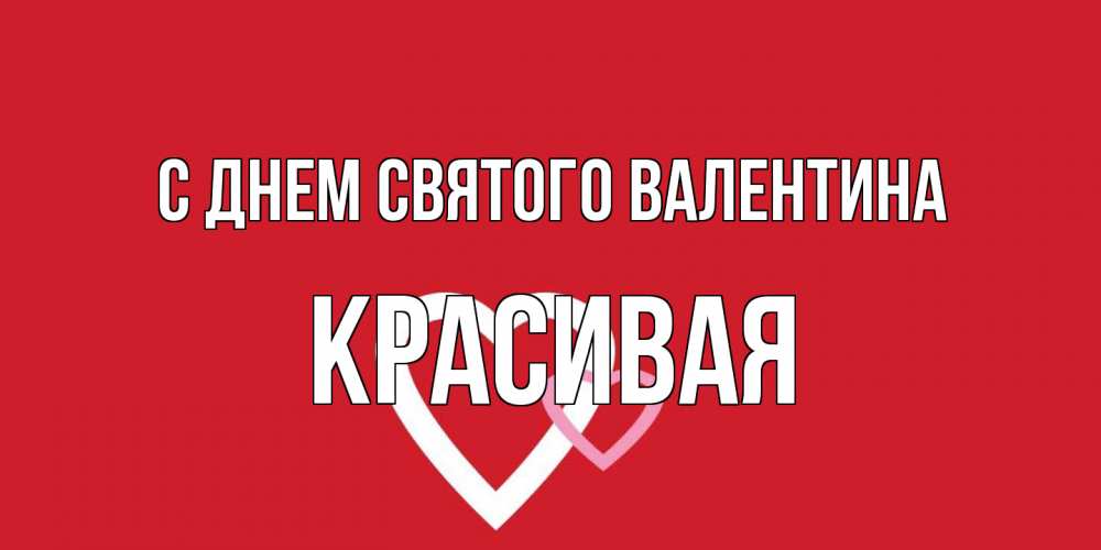 Открытка на каждый день с именем, Красивая С днем Святого Валентина Красненькая валентинка для влюбленных Прикольная открытка с пожеланием онлайн скачать бесплатно 