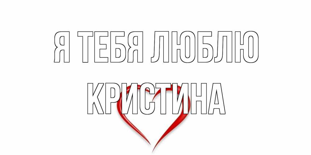Открытка на каждый день с именем, Кристина Я тебя люблю сердце Прикольная открытка с пожеланием онлайн скачать бесплатно 