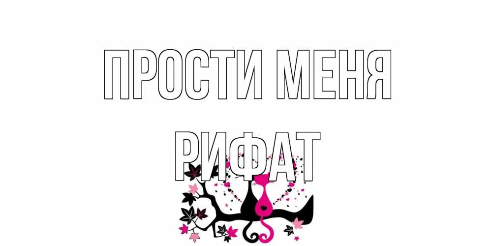 Открытка на каждый день с именем, Рифат Прости меня коты Прикольная открытка с пожеланием онлайн скачать бесплатно 
