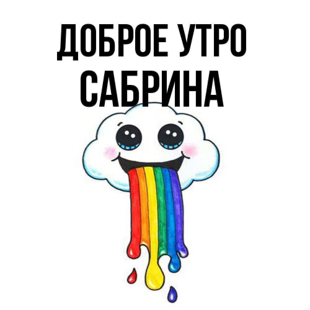 Открытка на каждый день с именем, Сабрина Доброе утро утречко Прикольная открытка с пожеланием онлайн скачать бесплатно 