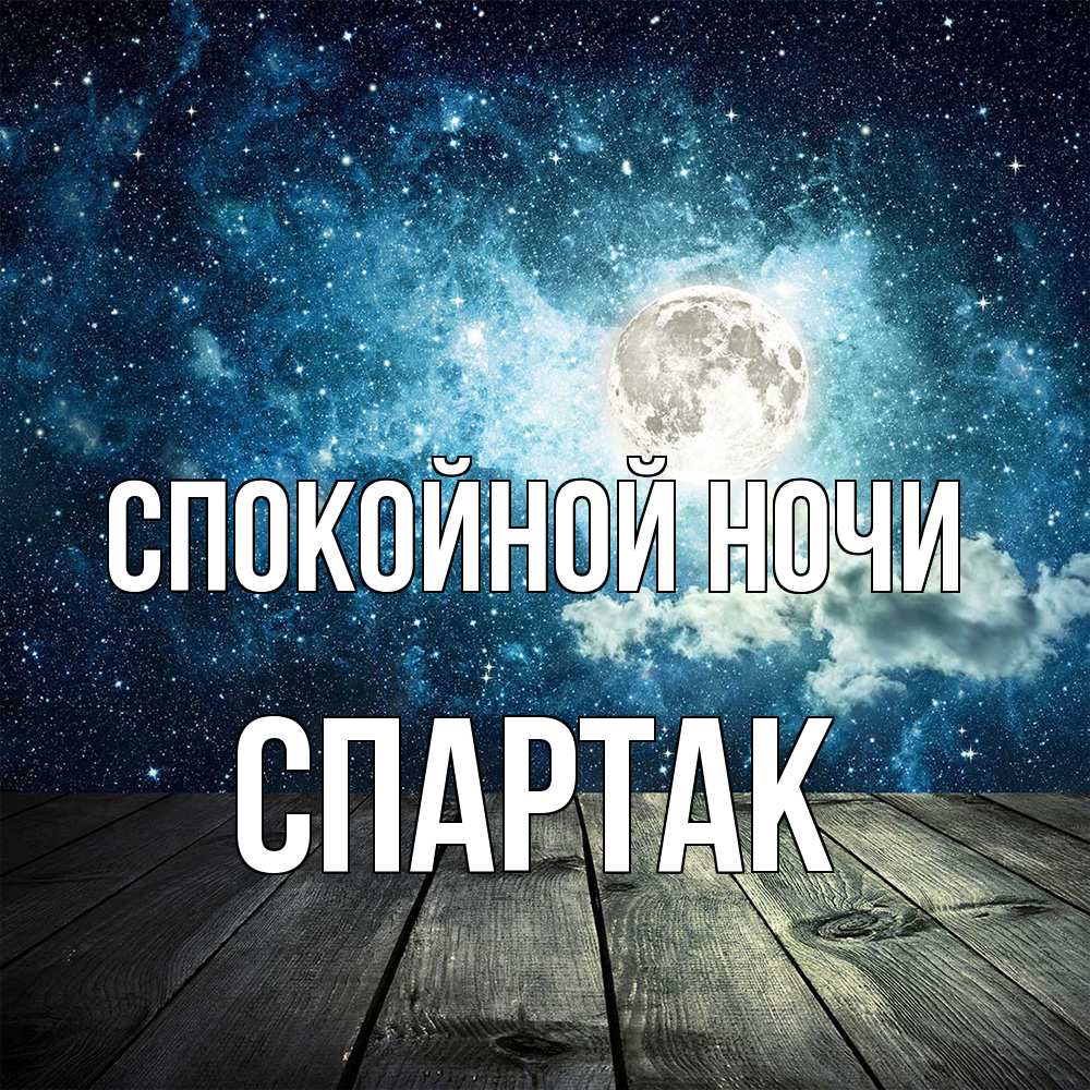 Открытка на каждый день с именем, Спартак Спокойной ночи луна Прикольная открытка с пожеланием онлайн скачать бесплатно 