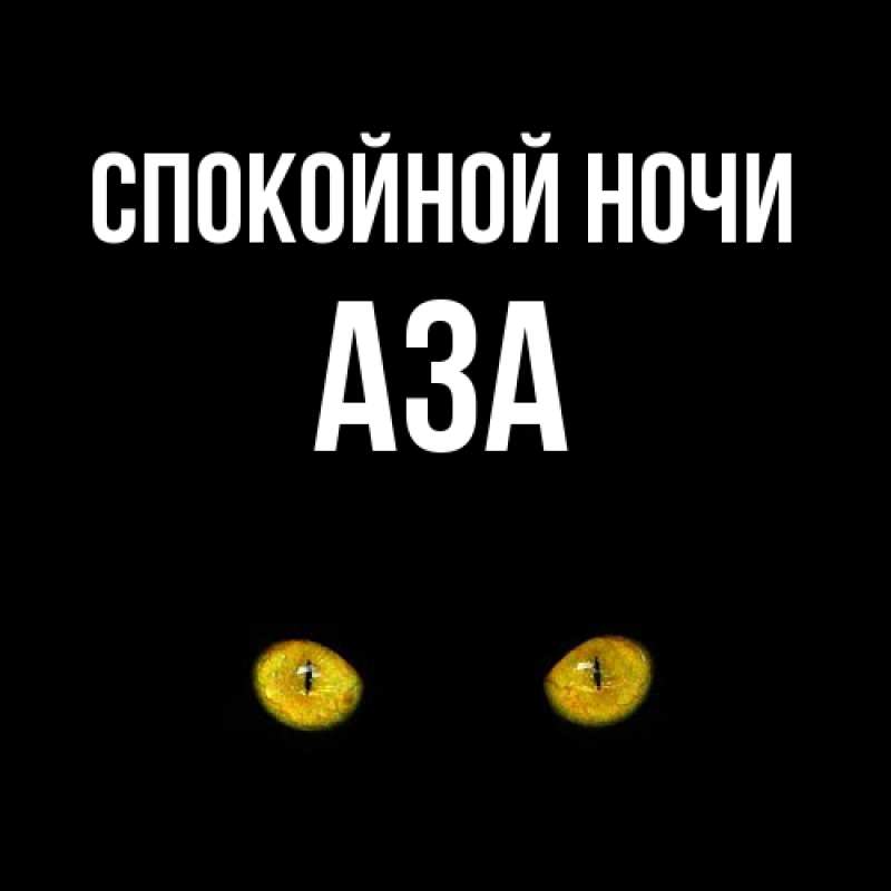 Картинка Спокойной ночи, Аза
