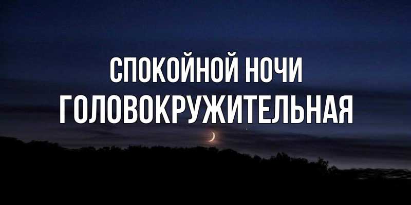 Картинка Спокойной ночи, Головокружительная