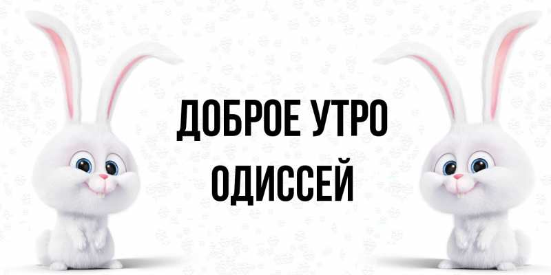 Картинка Доброе утро, Одиссей