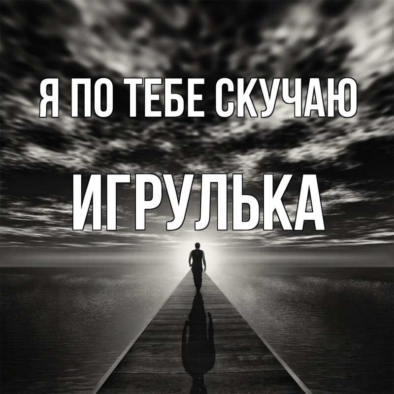 Картинка Я по тебе скучаю, игрулька