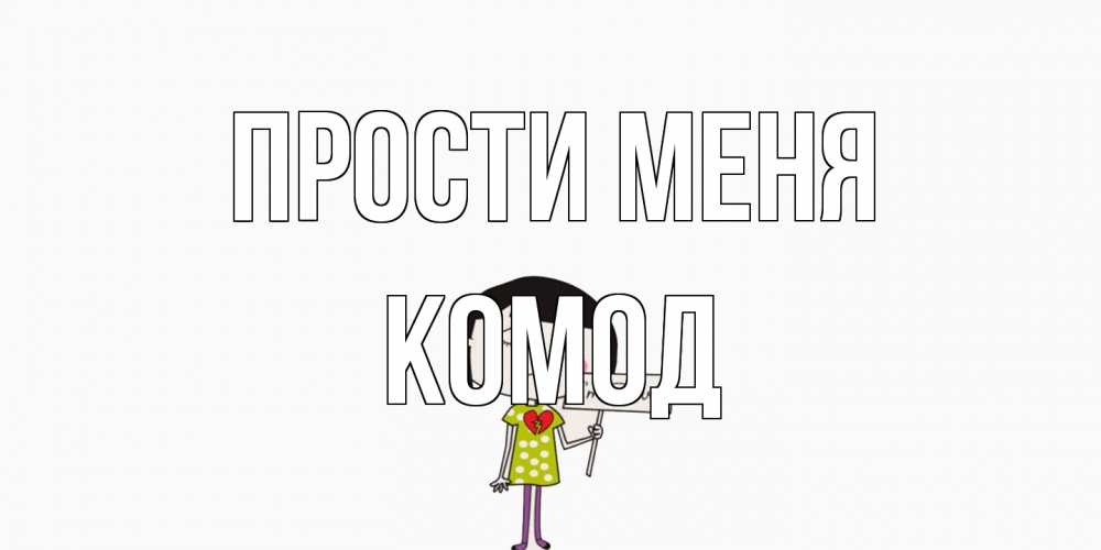 Открытка на каждый день с именем, Комод Прости меня открытки по теме прости меня Прикольная открытка с пожеланием онлайн скачать бесплатно 
