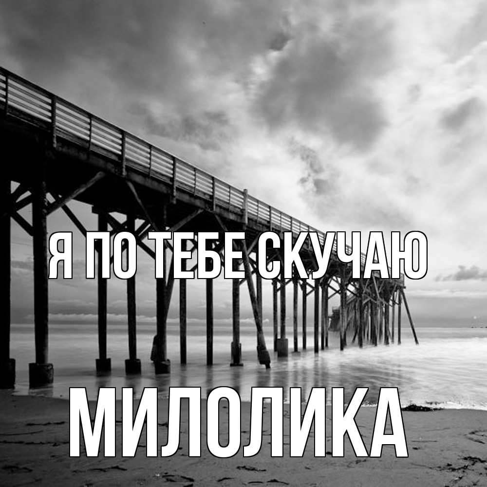 Открытка на каждый день с именем, Милолика Я по тебе скучаю старый Прикольная открытка с пожеланием онлайн скачать бесплатно 