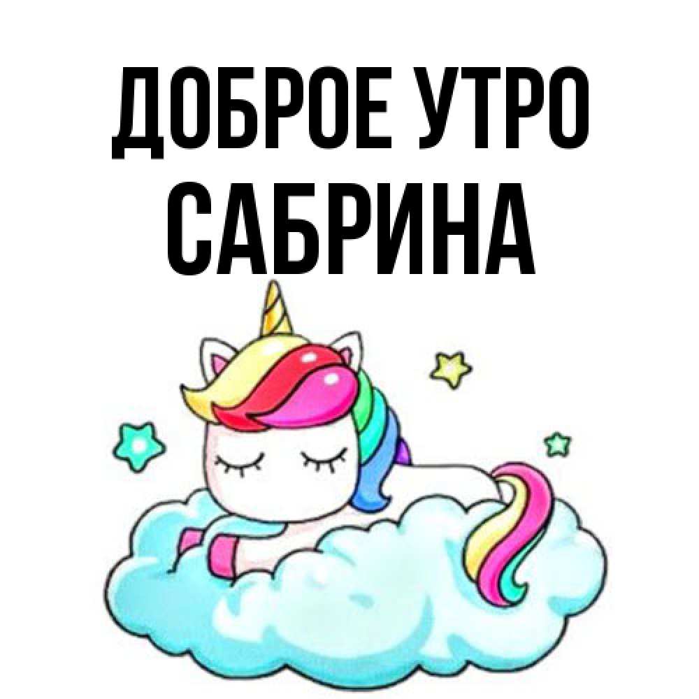 Открытка на каждый день с именем, Сабрина Доброе утро радужное утро Прикольная открытка с пожеланием онлайн скачать бесплатно 