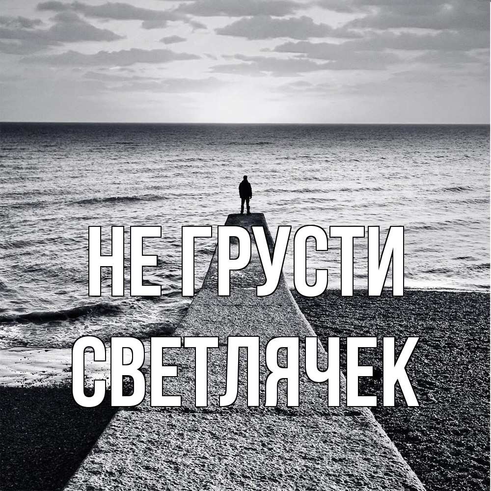 Открытка на каждый день с именем, Светлячек Не грусти море Прикольная открытка с пожеланием онлайн скачать бесплатно 