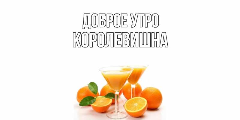 Картинка Доброе утро, Королевишна