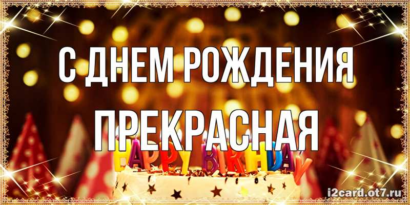 Картинка С днем рождения, Пpекpасная