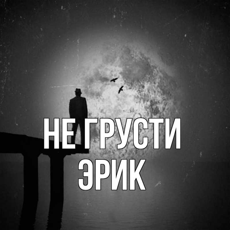 Картинка Не грусти, Эрик