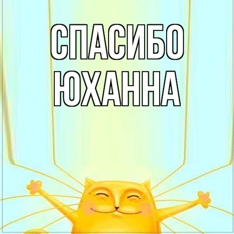Картинка Спасибо, Юханна