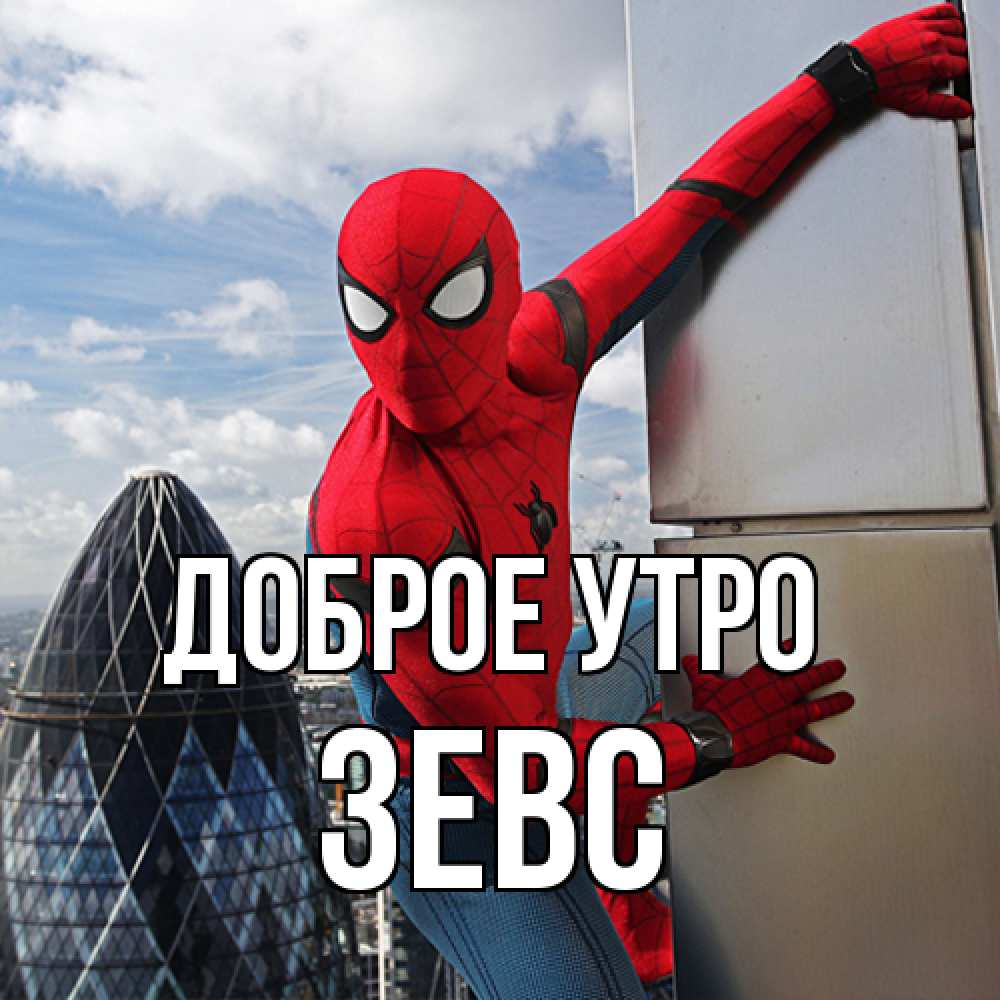 Открытка на каждый день с именем, Зевс Доброе утро марвел герои Прикольная открытка с пожеланием онлайн скачать бесплатно 