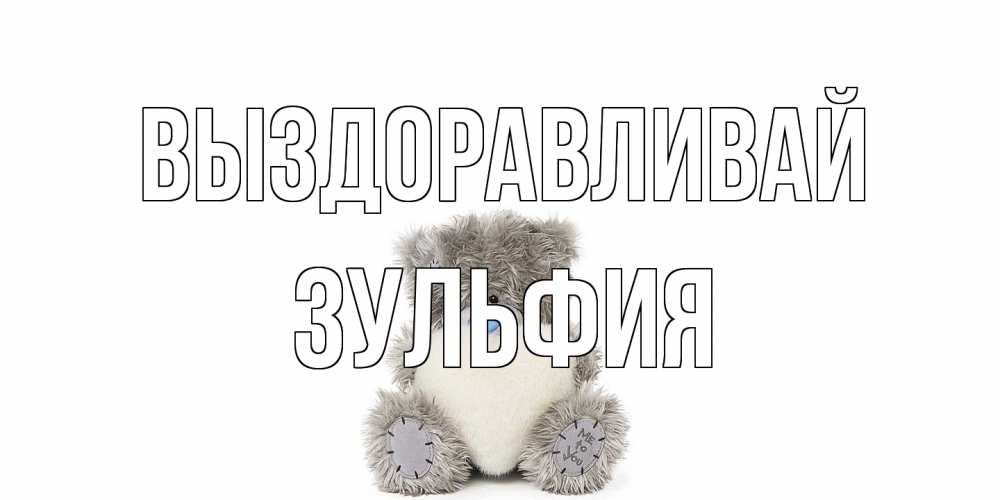 Открытка на каждый день с именем, Зульфия Выздоравливай не болейте и выздоравливайте быстрее Прикольная открытка с пожеланием онлайн скачать бесплатно 