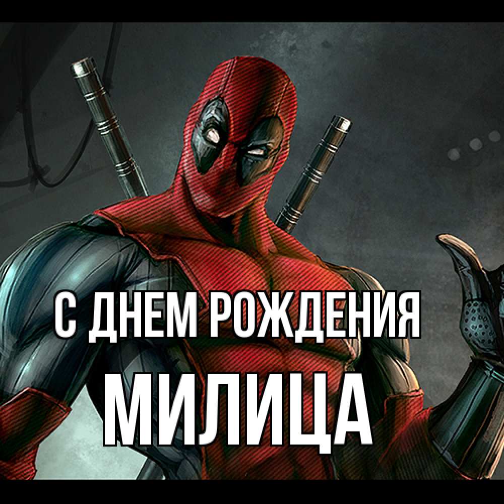 Открытка на каждый день с именем, Милица С днем рождения марвел супергерои Прикольная открытка с пожеланием онлайн скачать бесплатно 