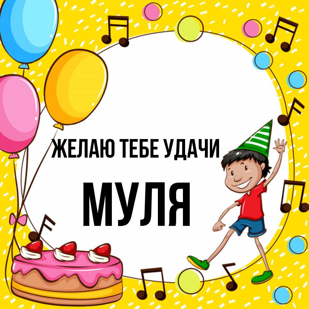 Открытка на каждый день с именем, Муля Желаю тебе удачи открытка 1 Прикольная открытка с пожеланием онлайн скачать бесплатно 