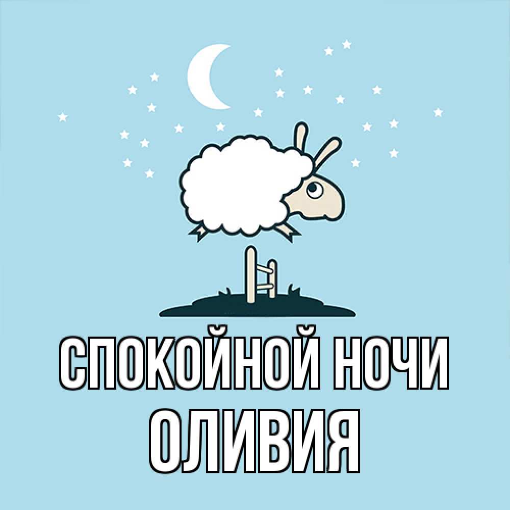Открытка на каждый день с именем, Оливия Спокойной ночи с животными сладких сноведений Прикольная открытка с пожеланием онлайн скачать бесплатно 