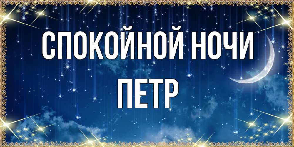 Открытка на каждый день с именем, Петр Спокойной ночи звездопад и месяц на открытках ко сну Прикольная открытка с пожеланием онлайн скачать бесплатно 
