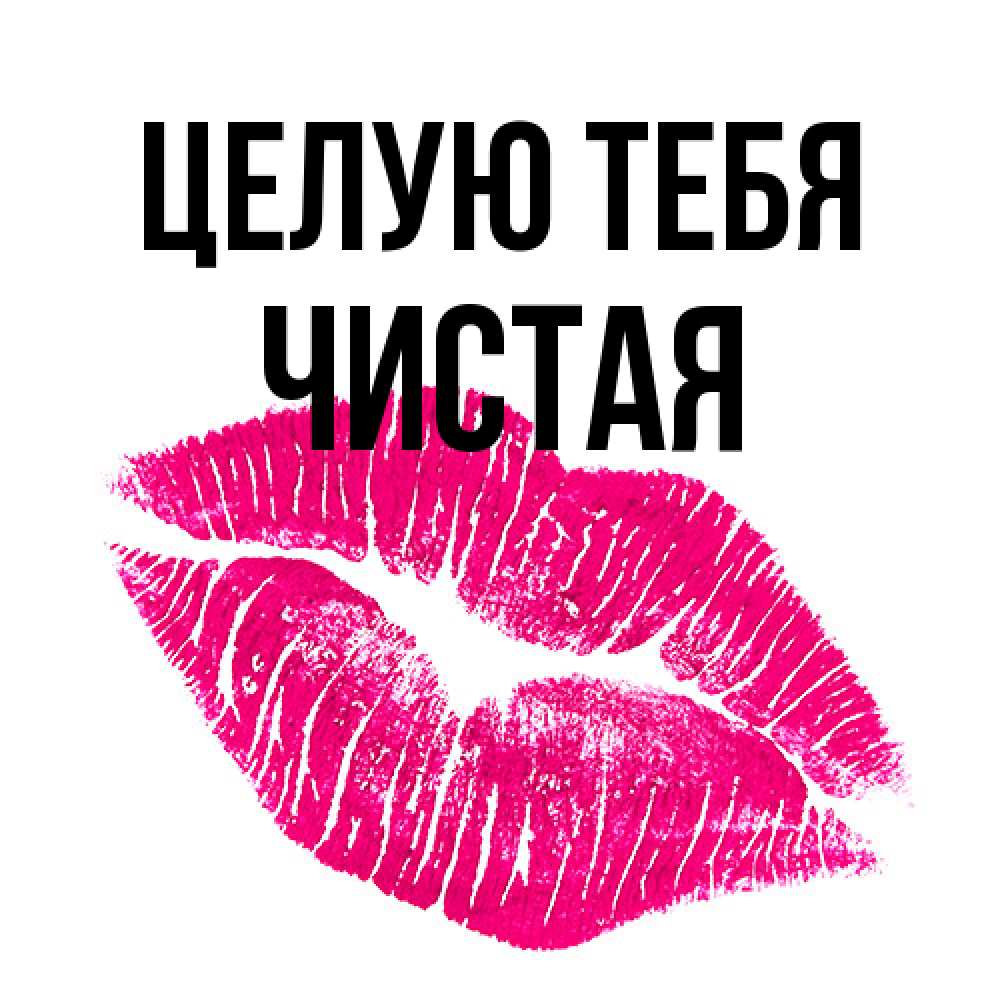 Открытка на каждый день с именем, Чистая Целую тебя след от помады Прикольная открытка с пожеланием онлайн скачать бесплатно 