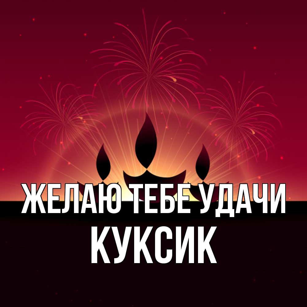 Открытка на каждый день с именем, куксик Желаю тебе удачи праздник Прикольная открытка с пожеланием онлайн скачать бесплатно 