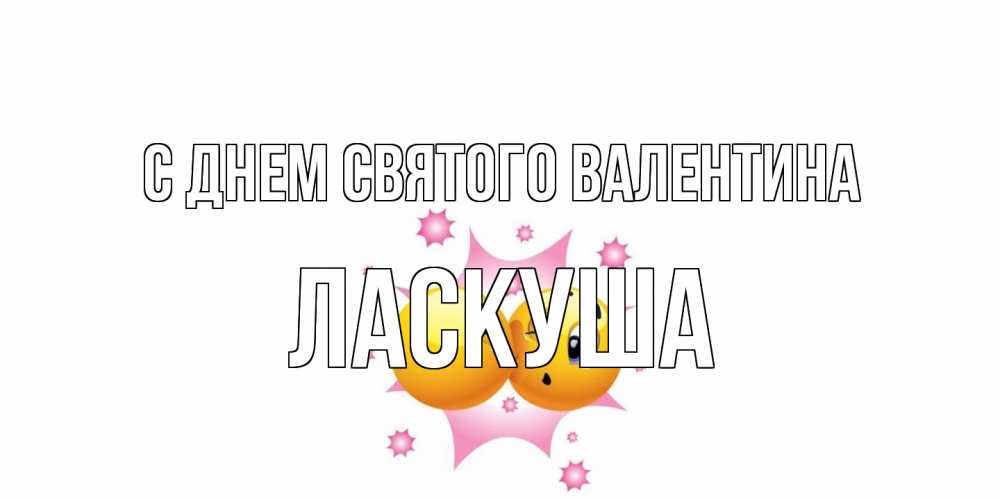 Открытка на каждый день с именем, ласкуша С днем Святого Валентина Валентинка для самой лучшей Прикольная открытка с пожеланием онлайн скачать бесплатно 