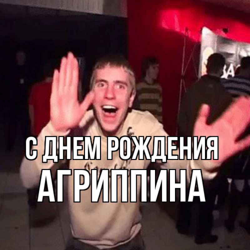 Картинка С днем рождения, Агриппина