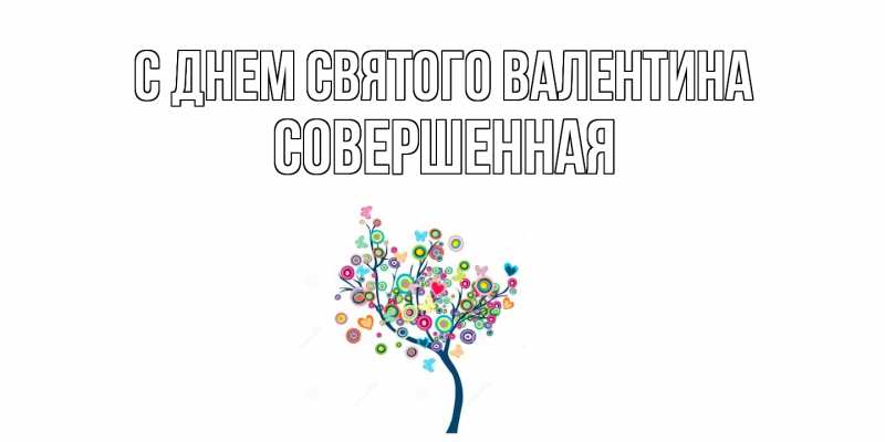 Картинка С днем Святого Валентина, Совершенная
