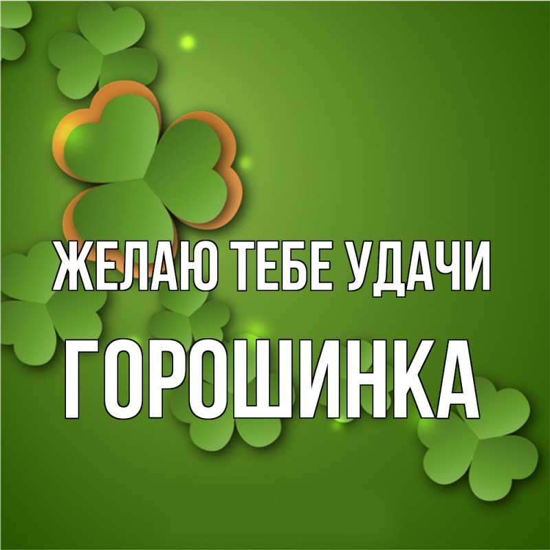 Картинка Желаю тебе удачи, горошинка